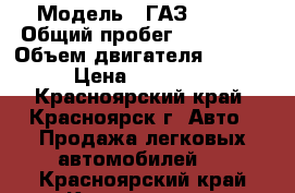  › Модель ­ ГАЗ 27527 › Общий пробег ­ 130 000 › Объем двигателя ­ 2 400 › Цена ­ 345 000 - Красноярский край, Красноярск г. Авто » Продажа легковых автомобилей   . Красноярский край,Красноярск г.